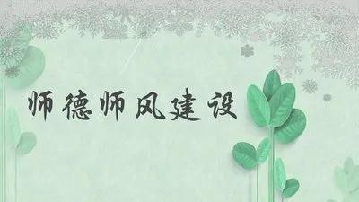 师德师风交流心得
