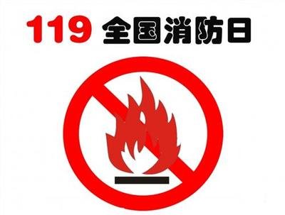 全国消防安全日，增强消防安全意识