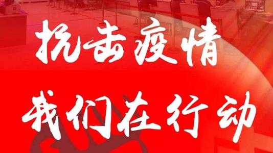 应对新型肺炎疫情防控工作情况汇报材料