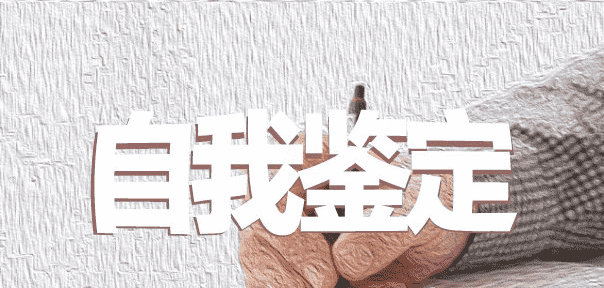 大学生学年自我鉴定五篇