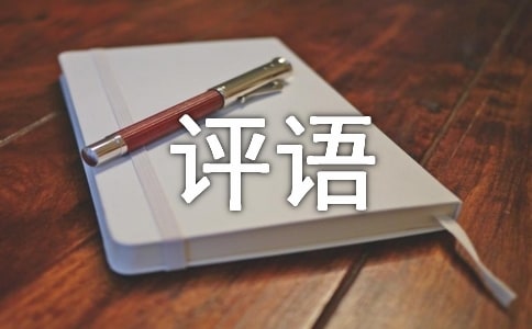 高中教师期末写给学生的评语