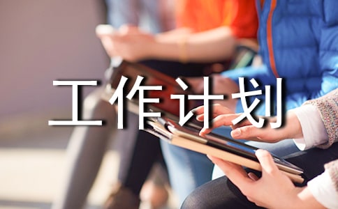 消防安全员年度工作计划
