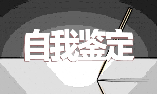 高中优秀毕业生自我鉴定