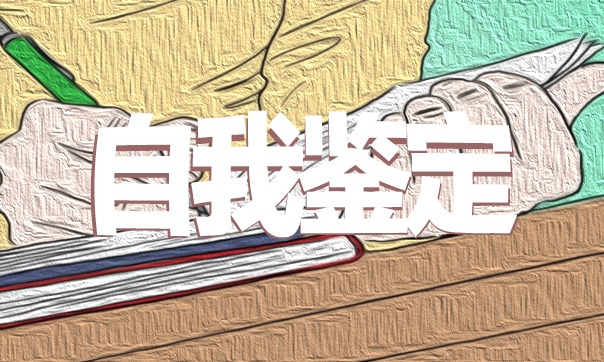 成考学生自我鉴定范文