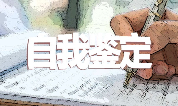 实习生员工转正自我鉴定五篇