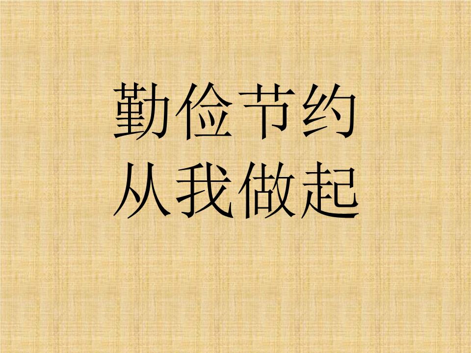 珍惜粮食，反对浪费心得总结