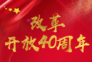学习贯彻深圳40周年讲话知识