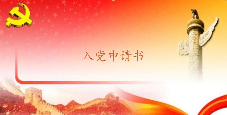 入党申请转正格式及范本