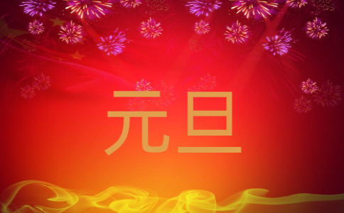 小学元旦主题班会范文
