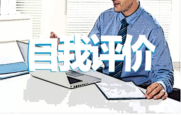 实习业务自我评价