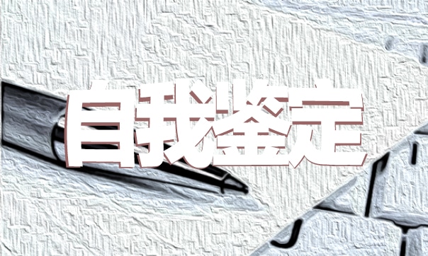 医学生顶岗实习自我鉴定5篇