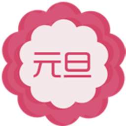 元旦_安全发言稿