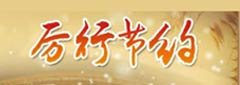 厉行节约，制止浪费整改措施