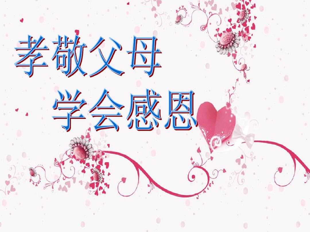感恩父母主题教育班会策划方案