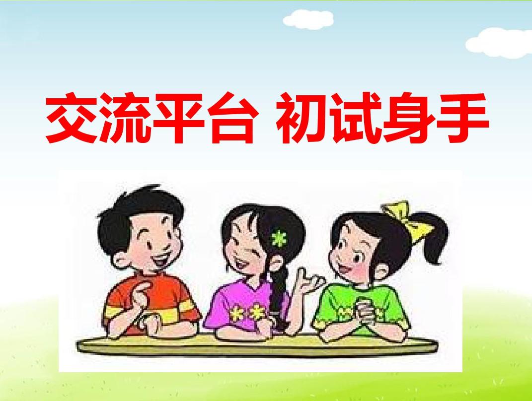 教师“交流平台”教学反思