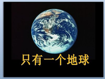 小学语文教学设计“只有一个地球”