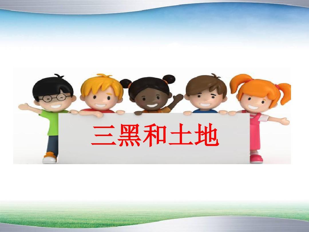 六年级教学反思“三黑和土地”