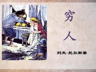 六年级教学设计反思《穷人》《在柏林》