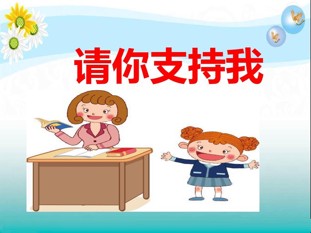 口语交际教学反思“请你支持我”
