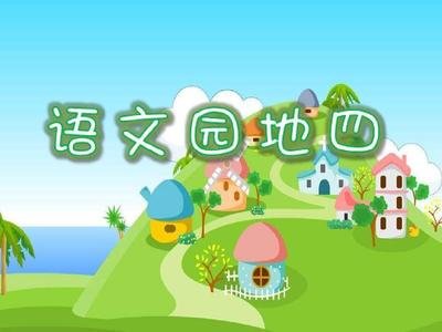 小学六年级教学设计案例“语文园地”