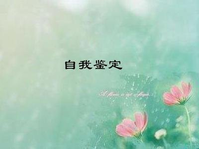 党员教师年终个人鉴定