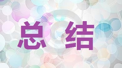 志愿者活动_敬老院总结