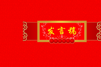 年终会议辞职迎新发言材料