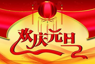 学校元旦跨年晚会致辞稿