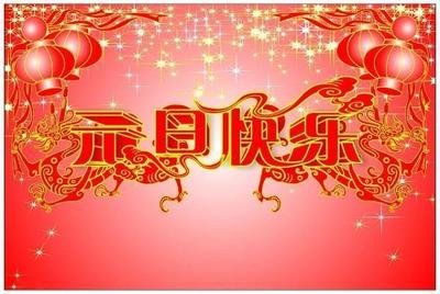 幼儿“认识元旦节”活动方案