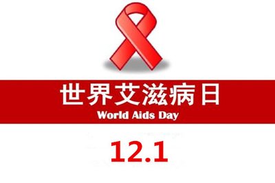 世界艾滋病日宣传教育总结