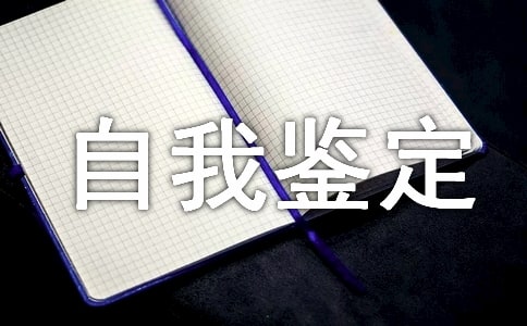 党员干部自我鉴定范例