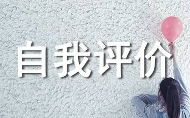 大学毕业生个人评价报告