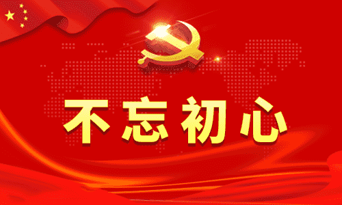 不忘初心牢记使命主题教育有感心得体会10篇精选