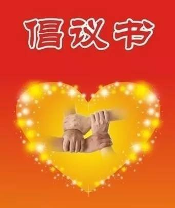 传承传统文化倡议范本