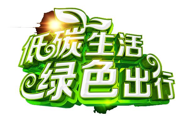 节约资源，低碳生活倡议材料