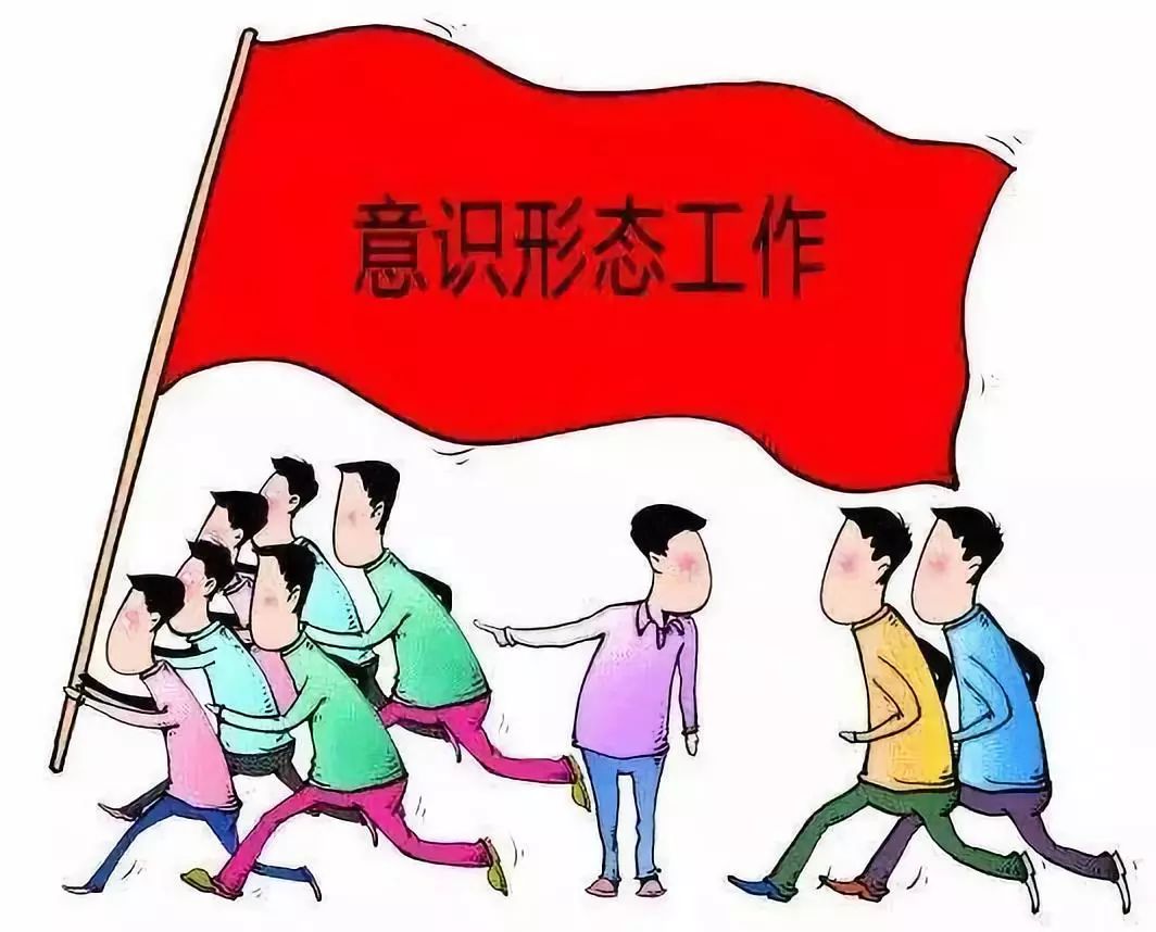 党员干部问题“意识形态”讲话稿