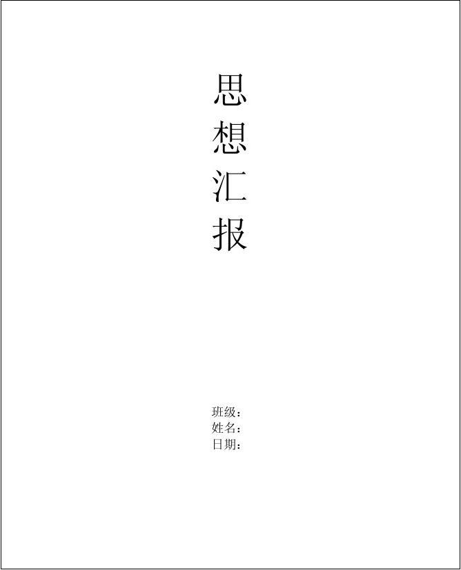 学生入党思想汇报材料