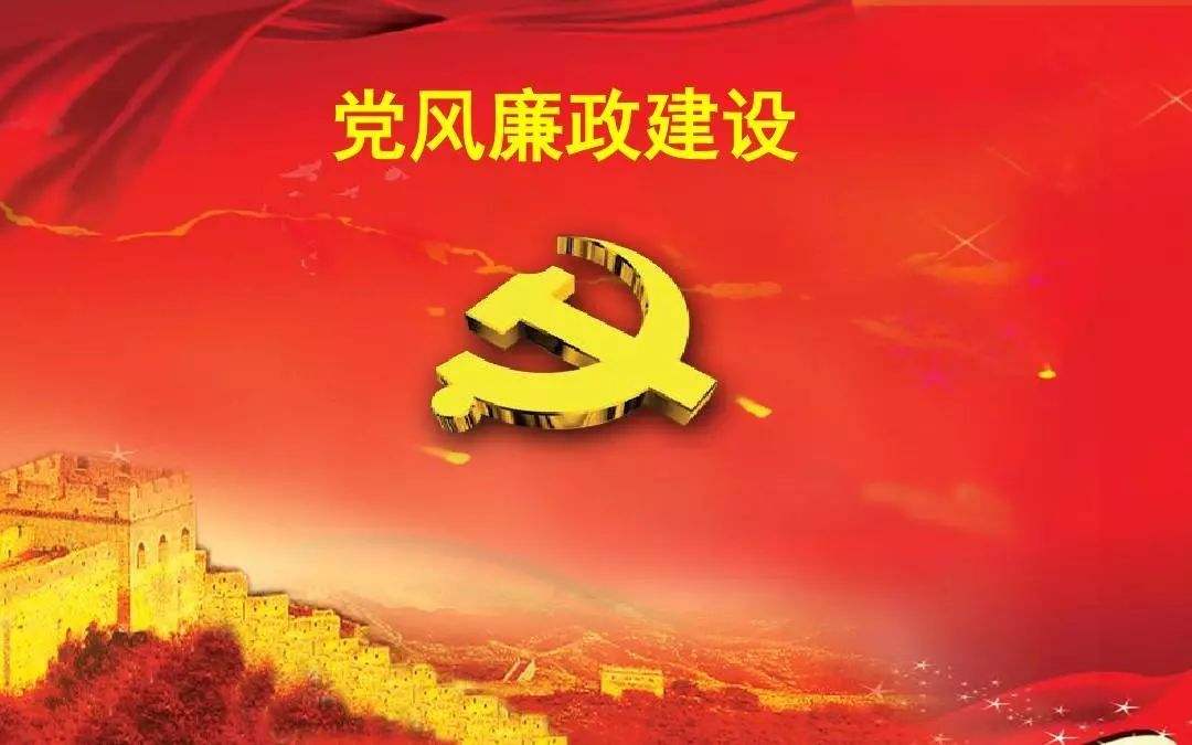 党员党风廉政严守底线讲稿