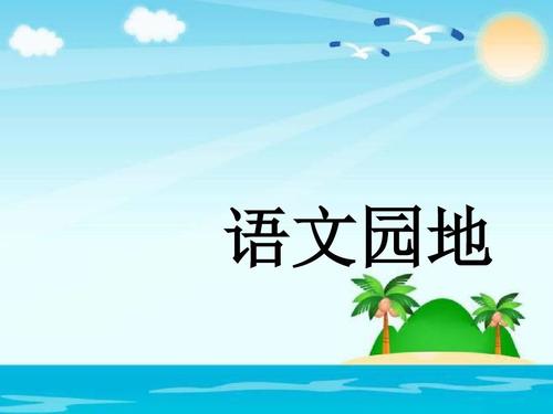 小学语文园地教案设计(2课时)