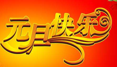 元旦节亲子活动策划_元旦晚会方案