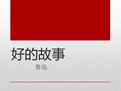 鲁迅《好的故事》教学教案