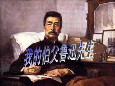 《我的伯父鲁迅先生》教学教案设计