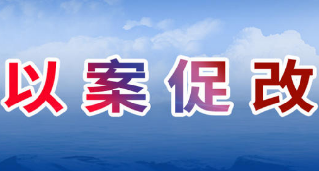 以案促改会议个人发言稿