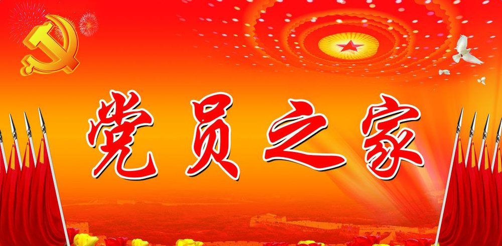 党员转正学习