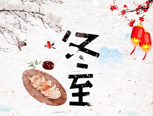 校园“冬至”策划工作方案参考
