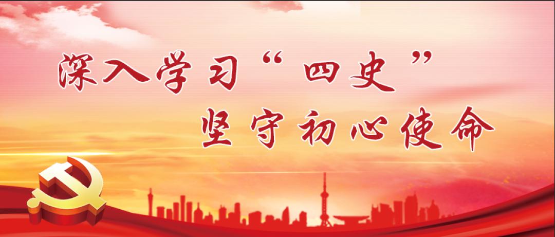 党员干部学习四史感悟党课讲稿
