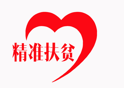 乡镇精准扶贫领导发言材料