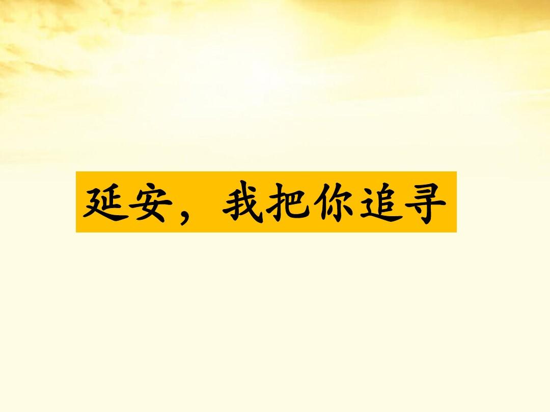 小学四年级“延安，我把你追寻”教学教案设计