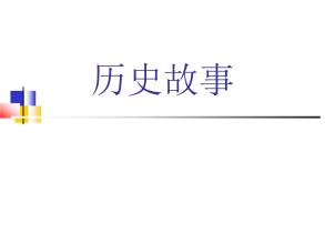 小学生讲历史故事教学案例