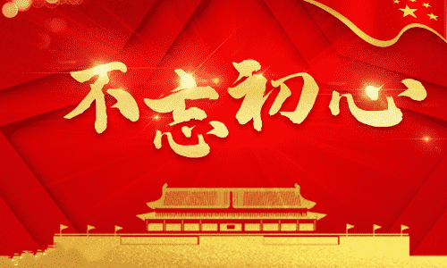 “不忘初心、牢记使命”主题教育演讲稿10篇